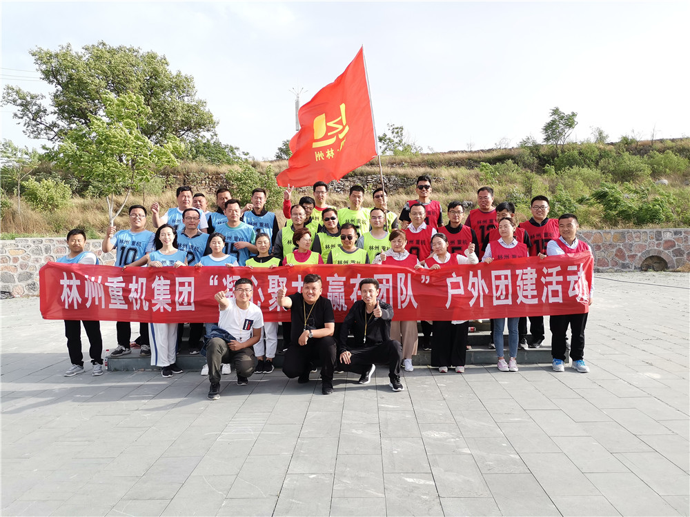 集團(tuán)公司組織開(kāi)展“凝心聚力，贏在團(tuán)隊(duì)”的戶(hù)外團(tuán)建活動(dòng)