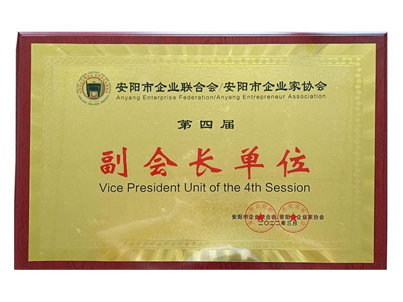 2022年安陽市企業(yè)聯(lián)合會(huì)--安陽市企業(yè)家協(xié)會(huì)第四屆副會(huì)長(zhǎng)單位